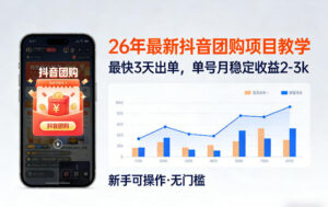 26年最新抖音团购项目教学，0门槛，最快3天出单，单号月稳定收益2-3k-川川创富网