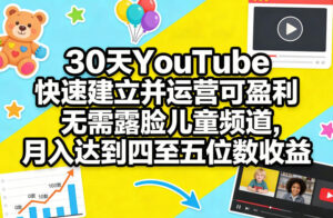30天YouTube快速建立并运营可盈利无需露脸儿童频道，月入达到四至五位数收益-川川创富网