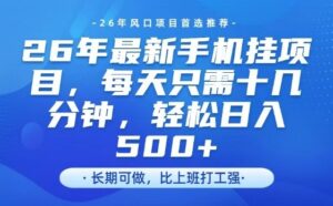 26年最新手机挂G项目，单账号轻松日入5张+，腾讯官方自动打款【揭秘】-川川创富网