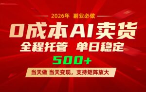 AI小红书虚拟电商，一个账号，单日稳定变现500+-川川创富网