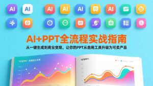 AI+PPT全流程实战指南：从一键生成到商业变现，让你的PPT从自用工具升级为可卖产品-川川创富网