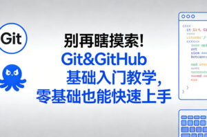 别再瞎摸索！Git&GitHub基础入门教学，零基础也能快速上手-川川创富网