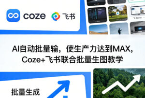 AI自动批量输，使生产力达到MAX，Coze+飞书联合批量生图教学-川川创富网