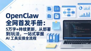 OpenClaw 全网首发手册：5万字+持续更新，从部署到玩法，一站式掌握 AI 工具实操全流程-川川创富网