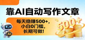 靠AI自动写作文章，每天稳赚500+，小白0门槛，长期可做！-川川创富网