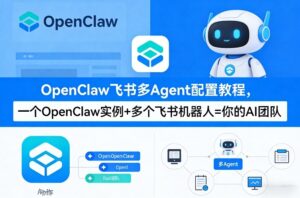 OpenClaw飞书多Agent配置教程(破局星球版)，一个OpenClaw实例+多个飞书机器人=你的AI团队-川川创富网