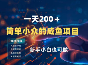 一天收入2张，一个简单小众的咸鱼项目，0门槛小白也能做-川川创富网