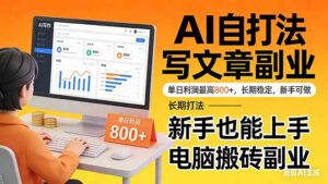 靠 AI 自动写文章，单日利润最高800+，长期打法，新手也能上手，电脑搬砖副业-川川创富网