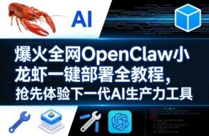 爆火全网OpenClaw小龙虾一键部署全教程，抢先体验下一代AI生产力工具-川川创富网