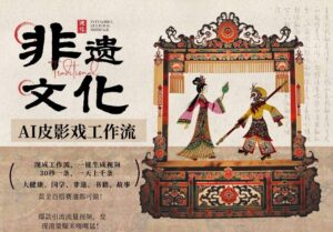 AI一键生成民俗文化非遗皮影戏视频，一刀不剪无需剪辑，30S一条，一天上百条，流量财富嘎嘎猛-川川创富网