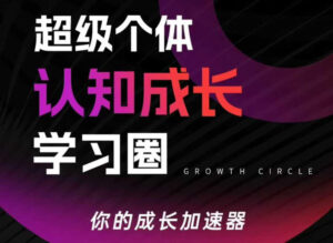 超级个体认知成长学习圈，你的成长加速器，用认知破局，用行动变现(更新)-川川创富网