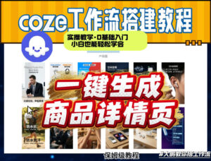 coze扣子智能体一键生成商品详情页，实操教学，0基础入门小白也能轻松学会-川川创富网