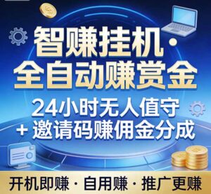 真正的副业：你睡觉，电脑帮你赚钱。不用人工、不用值守、全自动挂机赚赏金。单电脑日收益500+-川川创富网