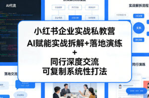 小红书企业实战私教营，AI赋能实战拆解+落地演练+同行深度交流，可复制系统性打法-川川创富网