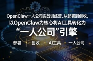 OpenClaw小龙虾+一人公司实战训练营，从部署到创收，将AI工具转化为“一人公司”引擎，低成本变现(更新)-川川创富网