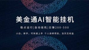 2026风口项目，美金通AI智能挂机，自研项目，当天见收益，小白新手可快速上手-川川创富网
