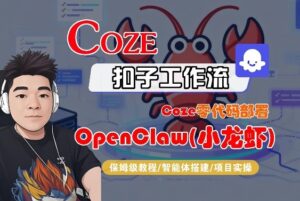 Coze零代码部署OpenClaw(小龙虾)，全流程保姆级教学-川川创富网