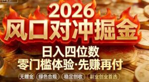 2026美金对冲套利，无赠金对冲策略保驾护航，低门槛易上手实操。单人单日收益2000+-川川创富网