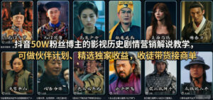 抖音50W粉丝博主的影视历史剧情营销解说教学，可做伙伴计划、精选独家收益，收徒带货接商单-川川创富网
