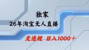 淘宝无人直播，不违规不封号，直播25小时卖17万，全年旺季！可批量矩阵-川川创富网