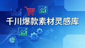 千川爆款素材灵感库：16种产品属性+10种素材类型+三大主题句式，像查字典一样找灵感-川川创富网