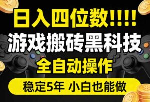 日入四位数！游戏搬砖黑科技全自动操作，一键抢货稳定5年多，小白也能做，手把手带-川川创富网