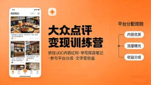 大众点评变现训练营：抓住UGC内容红利，学写探店笔记，参与平台分成，让文字直接变收益-川川创富网
