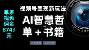 视频号流量密码，变现新玩法-AI智慧哲单＋书单，单条视频佣金8743米-川川创富网