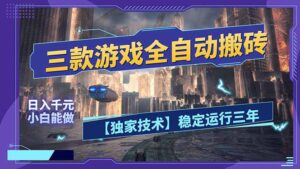 三款可全自动搬砖的游戏，日入千元，稳定运行三年，小白也能做！-川川创富网