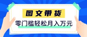2026新手也能操作的带货玩法,用这个方法零门槛,轻松月入10000+-川川创富网
