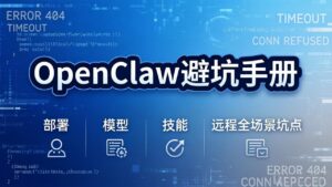 OpenClaw避坑手册：部署+模型+技能+远程全场景坑点，一次性给你说全，少走弯路-川川创富网