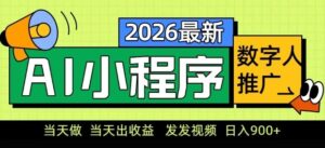 2026最新AI数字人小程序推广项目，当天做当天出收益，发发视频，日入9张【揭秘】-川川创富网