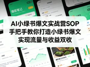 AI小绿书爆文实战营SOP，手把手教你打造小绿书爆文，实现流量与收益双收-川川创富网