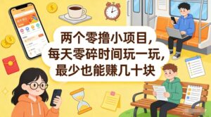 两个零撸小项目，每天零碎时间玩一玩，最少也能賺几十米【揭秘】-川川创富网