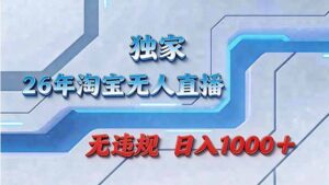 拒绝死工资！淘宝无人直播，让你睡觉都在进账-川川创富网