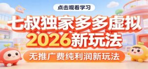 七叔独家多多虚拟，2026新玩法，无推广费，纯利润-川川创富网