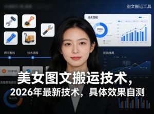 美女图文搬运技术，2026年最新技术，具体效果自测-川川创富网