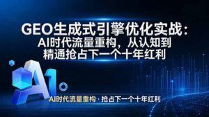 GEO 生成式引擎优化实战：AI时代流量重构，从认知到精通抢占下一个十年红利-川川创富网