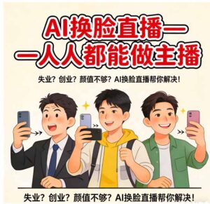 AI换脸直播，人人都能做主播-川川创富网