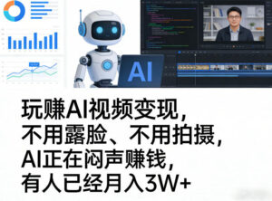玩賺AI视频变现,不用露脸、不用拍摄,AI正在闷声賺钱,有人已经月入3W+-川川创富网
