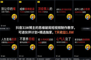 抖音31W博主的思维破局短视频制作教学,可进伙伴计划+精选独家,7天收益1.8W-川川创富网