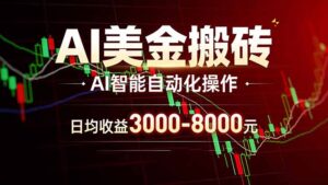 AI美金搬砖项目 | 日入3000-8000元 | 实地可考察 | 主业副业增收首选-川川创富网