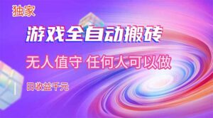 【独家技术】游戏全自动搬砖,日收益千元,长期稳定的副业项目!-川川创富网