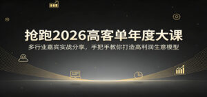 抢跑2026高客单年度大课：多行业嘉宾实战分享，手把手教你打造高利润生意模型-川川创富网