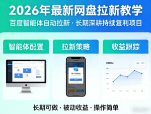 2026年最新网盘拉新教学(百度智能体自动拉新),一个可以长期深耕、持续复利的项目-川川创富网