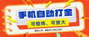 零基础手机打金，小白轻松上手，单机每月收益1.5k，可矩阵放大操作【揭秘】-川川创富网