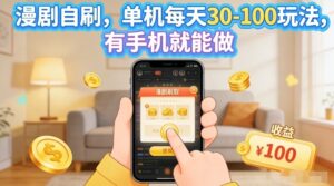 漫剧自刷玩法，单机每天30-100玩法，有手机就能做，可矩阵放大【揭秘】-川川创富网