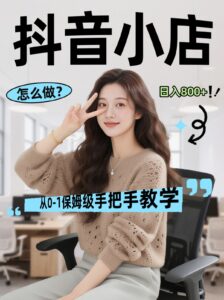 线上电商运营三天起店，零囤货轻资产、易复制、时间灵活品类灵活，长期作战规划-川川创富网