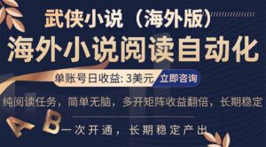 小说阅读挂机，单账号日收益3美元，单可多开裂变支持批量多开，单电脑日收益可达1000+-川川创富网