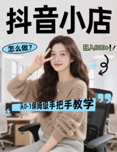 最新线上电商运营项目，打造高转化，可复制的电商盈利模式，日入8张【揭秘】-川川创富网